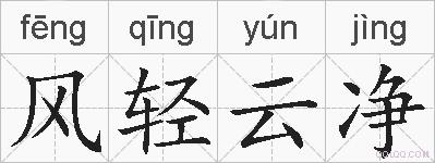 风轻云净的拼音