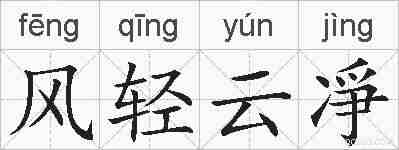 风轻云凈的拼音