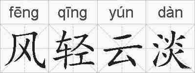 风轻云淡的拼音