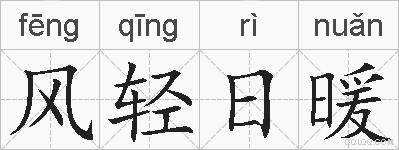 风轻日暖的拼音