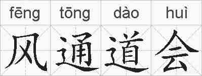 风通道会的拼音