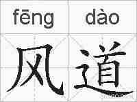 风道的拼音