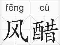 风醋的拼音