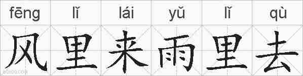 风里来雨里去的拼音