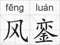 风銮的拼音
