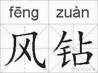 风钻的拼音