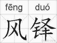风铎的拼音
