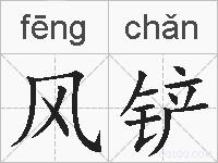 风铲的拼音