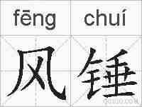 风锤的拼音