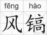 风镐的拼音