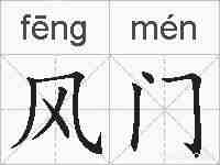 风门的拼音