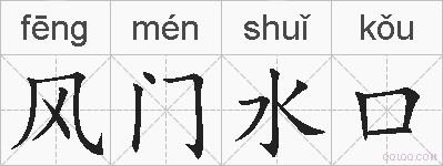 风门水口的拼音