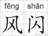 风闪的拼音