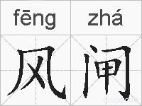 风闸的拼音