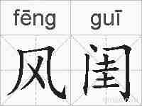 风闺的拼音