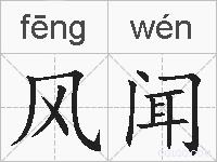 风闻的拼音