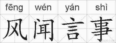 风闻言事的拼音