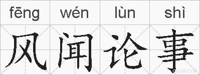 风闻论事的拼音