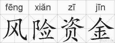风险资金的拼音