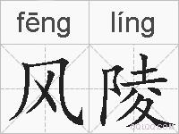 风陵的拼音