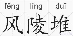 风陵堆的拼音