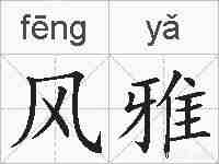 风雅的拼音
