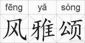 风雅颂的拼音