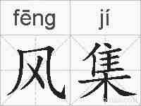 风集的拼音