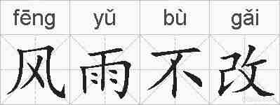 风雨不改的拼音