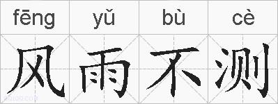 风雨不测的拼音