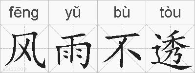 风雨不透的拼音