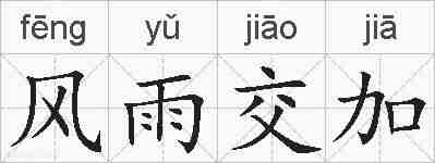 风雨交加的拼音