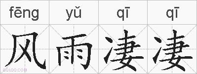风雨凄凄的拼音