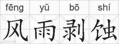 风雨剥蚀的拼音
