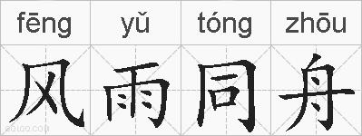 风雨同舟的拼音