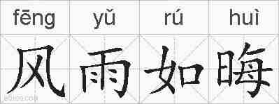 风雨如晦的拼音