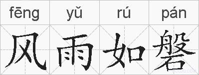风雨如磐的拼音