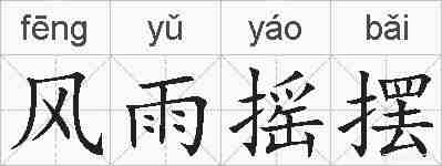风雨摇摆的拼音