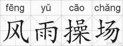 风雨操场的拼音