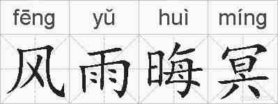 风雨晦冥的拼音