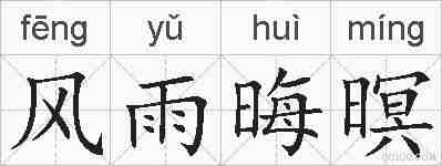 风雨晦暝的拼音