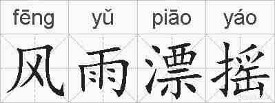 风雨漂摇的拼音