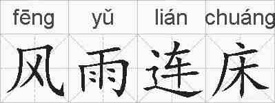 风雨连床的拼音