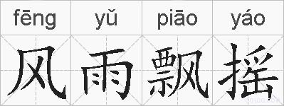 风雨飘摇的拼音