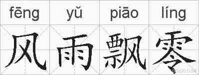 风雨飘零的拼音