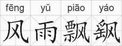 风雨飘飖的拼音