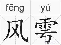 风雩的拼音