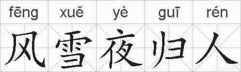 风雪夜归人的拼音
