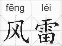 风雷的拼音