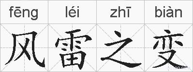 风雷之变的拼音